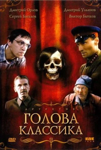 Голова классика (2005) онлайн бесплатно